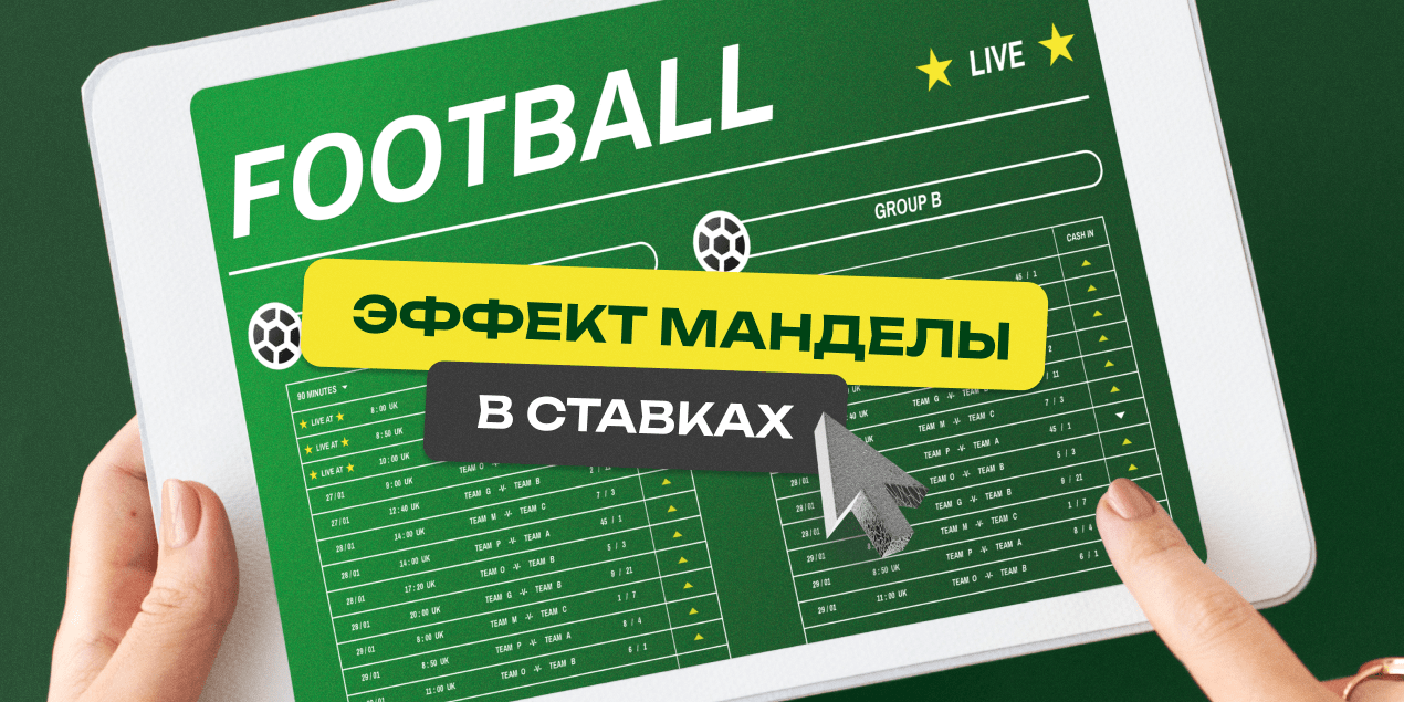 Эффект Нельсона Манделы в ставках