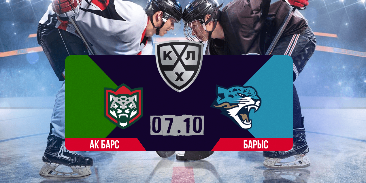 Прогноз «Ак Барс» — «Барыс». Кто будет сильнее во втором «кошачьем дерби» сезона