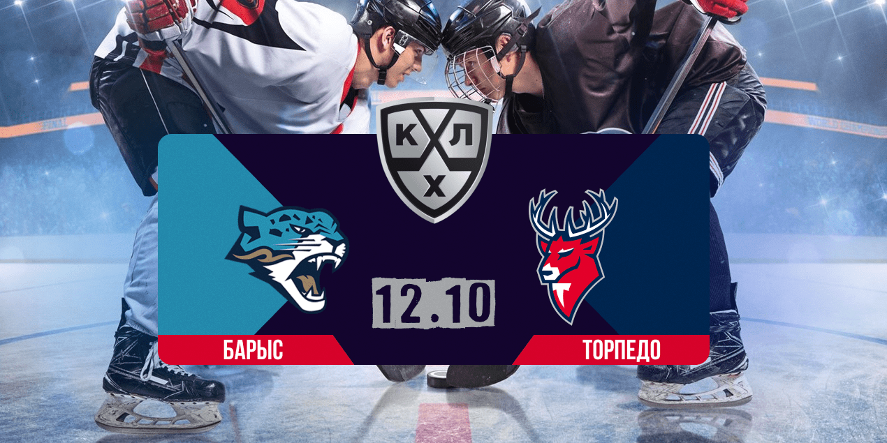 Барыс — Торпедо, прогноз на матч 12.10.2025