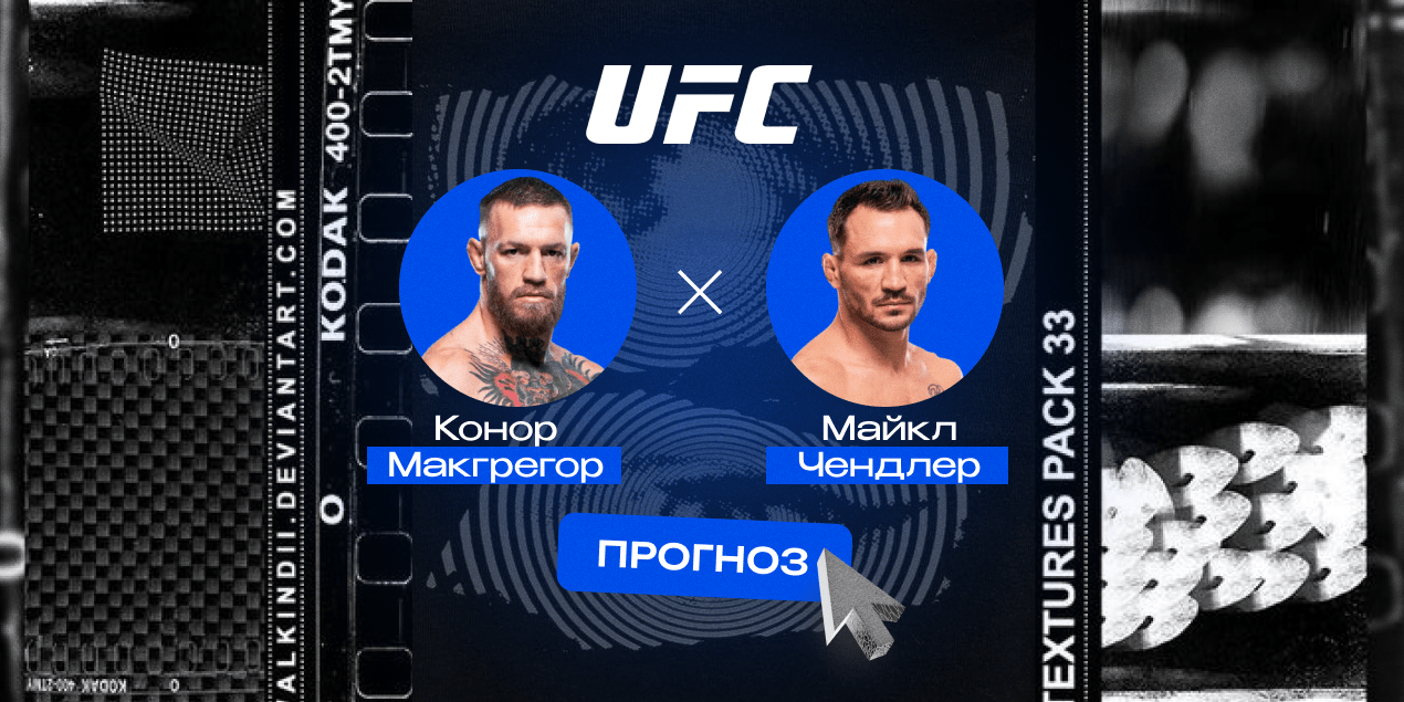Конор Макгрегор — Майкл Чендлер, прогноз на бой 14.06.2026