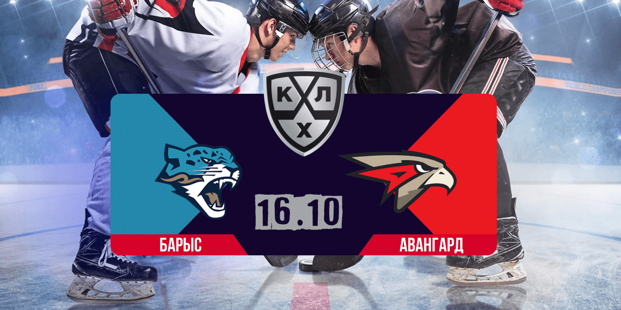 Прогноз на матч «Барыс» — «Авангард»: хозяевам не спастись