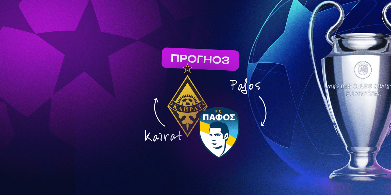 Кайрат — Пафос, прогноз на матч 21.10.2025
