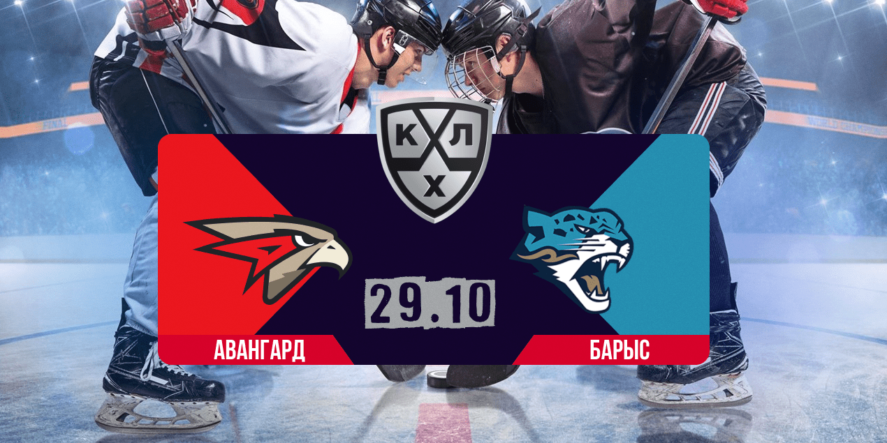 Авангард — Барыс, прогноз на матч 29.10.2025