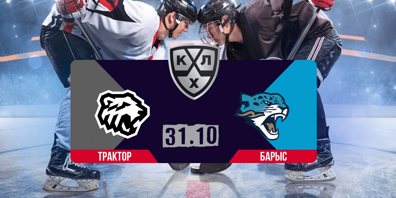 Трактор — Барыс, прогноз на матч 31.10.2025