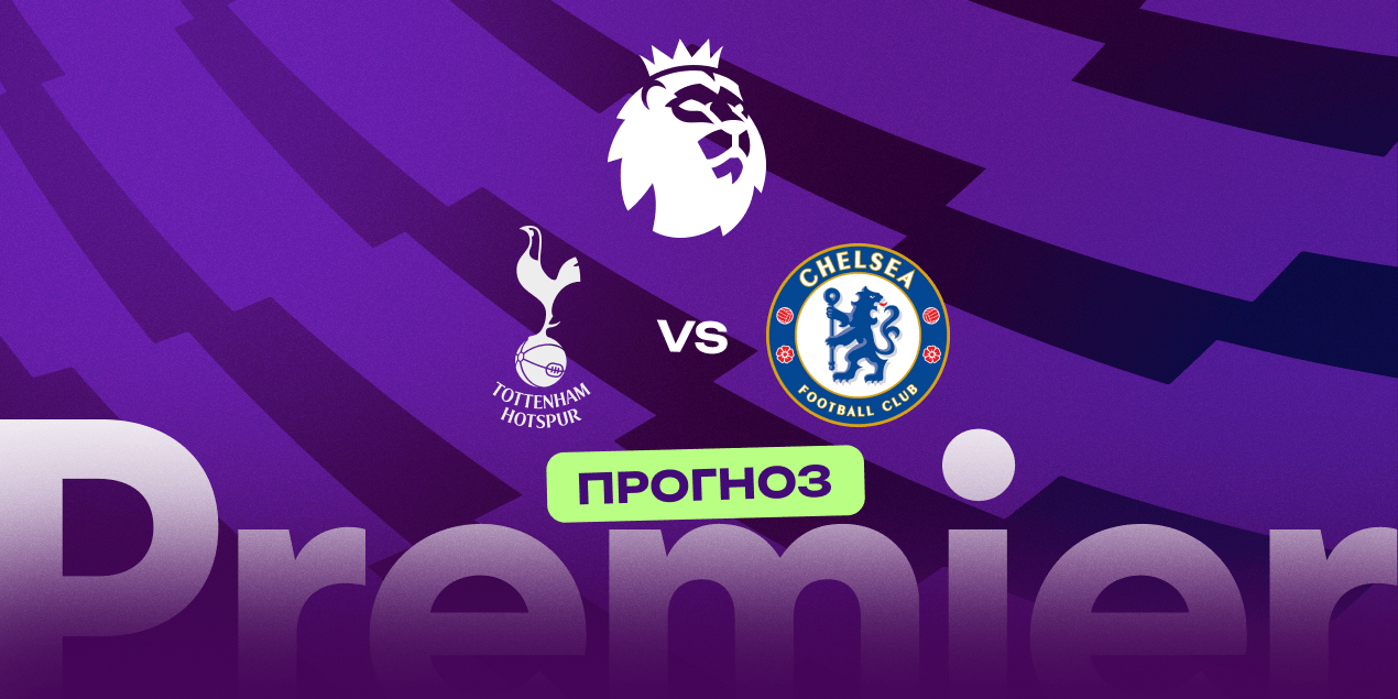 Тоттенхэм — Челси, прогноз на 01.11.2025, АПЛ