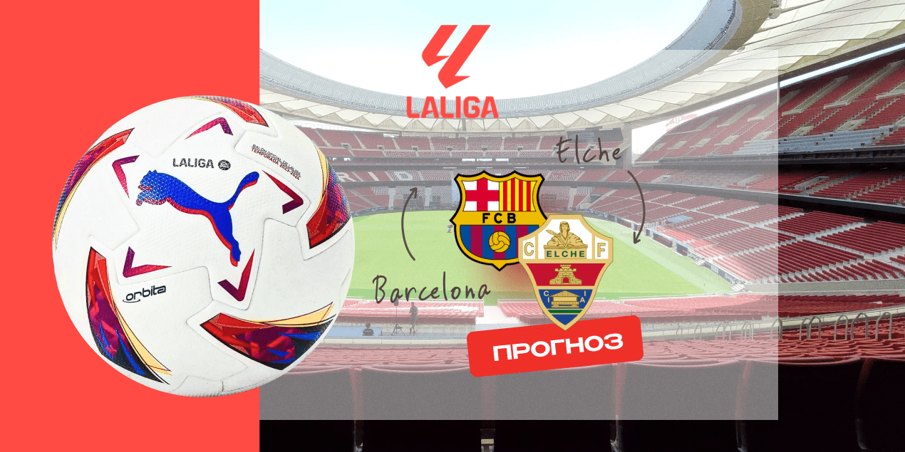 Барселона — Эльче, прогноз на матч Примеры 01.11.2025