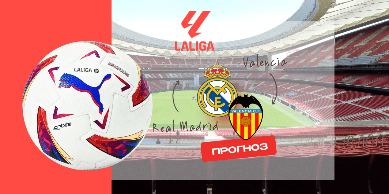 Прогноз на матч «Реал» Мадрид — «Валенсия»: «сливочные» упрочат первую позицию Прогноз на матч «Реал» Мадрид — «Валенсия»: «сливочные» упрочат первую позицию