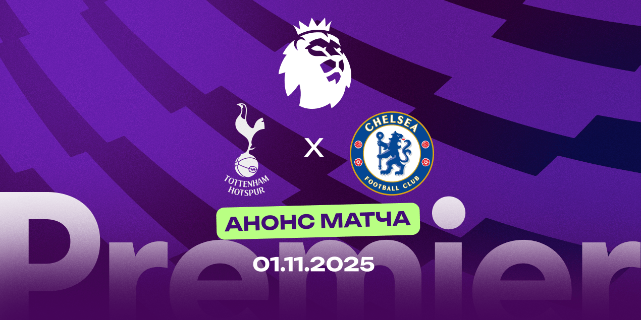 «Тоттенхэм» — «Челси»: обе команды забивают в среднем почти по 2 гола за матч «Тоттенхэм» — «Челси»: обе команды забивают в среднем почти по 2 гола за матч