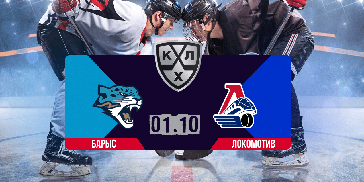 Прогноз на матч «Барыс» — «Локомотив»: без шансов для Астаны