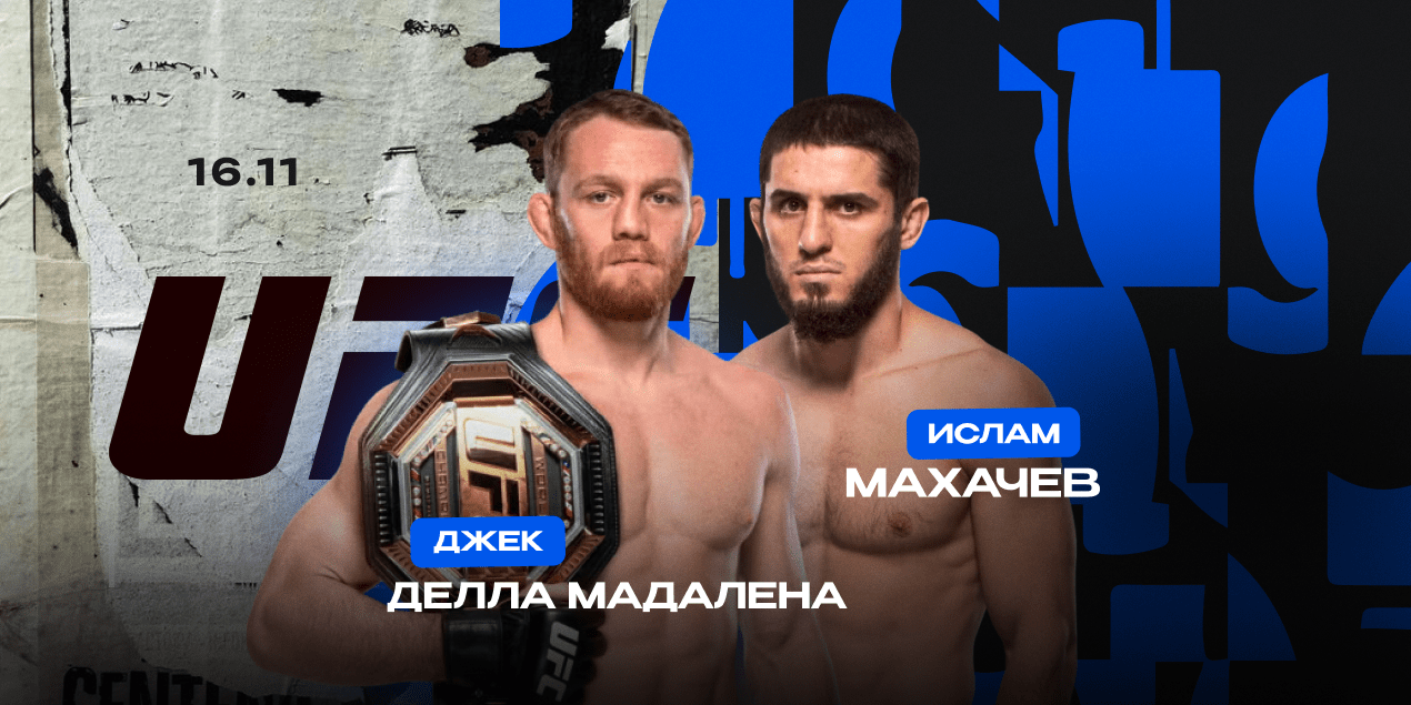 Джек Делла Маддалена — Ислам Махачев: статистика, коэффициенты, где смотреть бой 16 ноября, UFC 322