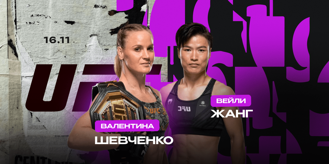 Валентина Шевченко — Вейли Жанг. Столкновение сильнейших за титул в наилегчайшем весе UFC Валентина Шевченко — Вейли Жанг. Столкновение сильнейших за титул в наилегчайшем весе UFC
