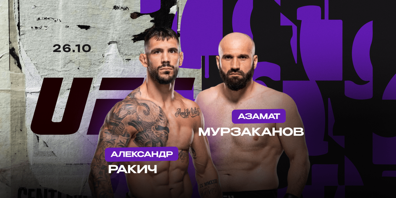 Александр Ракич — Азамат Мурзаканов. Рейтинговый бой между нокаутерами в дивизионе Перейры