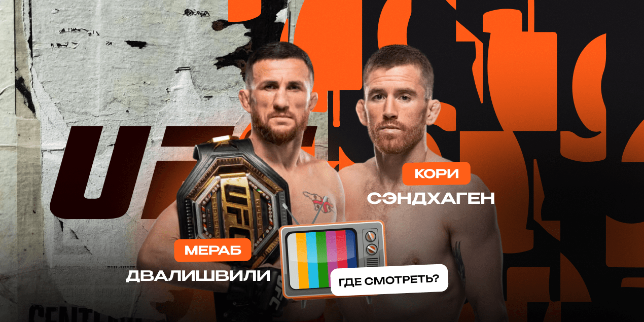Прямая трансляция Мераб Двалишвили — Кори Сэндхаген: где смотреть в Казахстане бой UFC