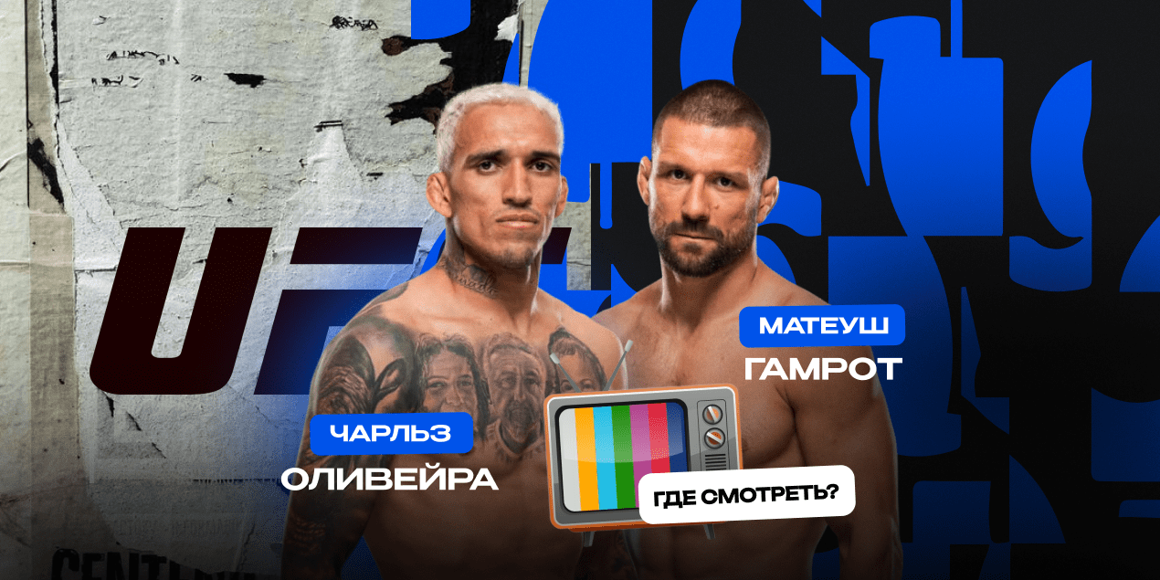 Прямая трансляция Чарльз Оливейра — Матеуш Гамрот: где смотреть в Казахстане бой UFC