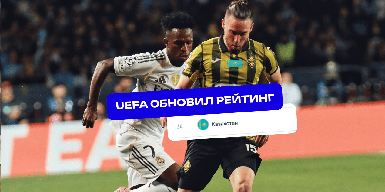 УЕФА обновил таблицу коэффициентов: Казахстан – 34-й