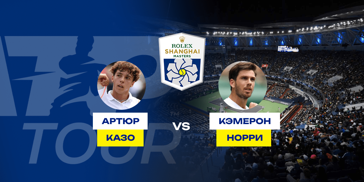 Прогноз на матч Казо — Норри: британец не готов к Шанхаю