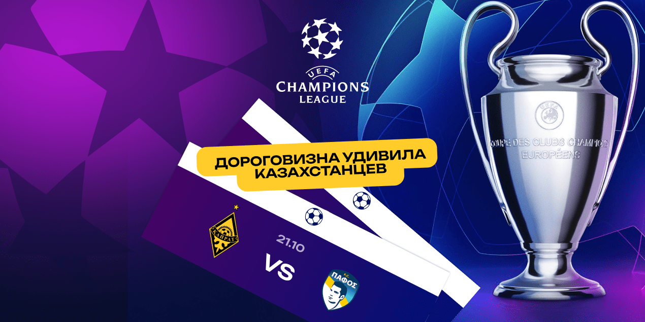 «Дороже, чем у “Реала”?» В Алматы билеты на Лигу чемпионов у «Кайрата» выше многих грандов — риск пустых трибун
