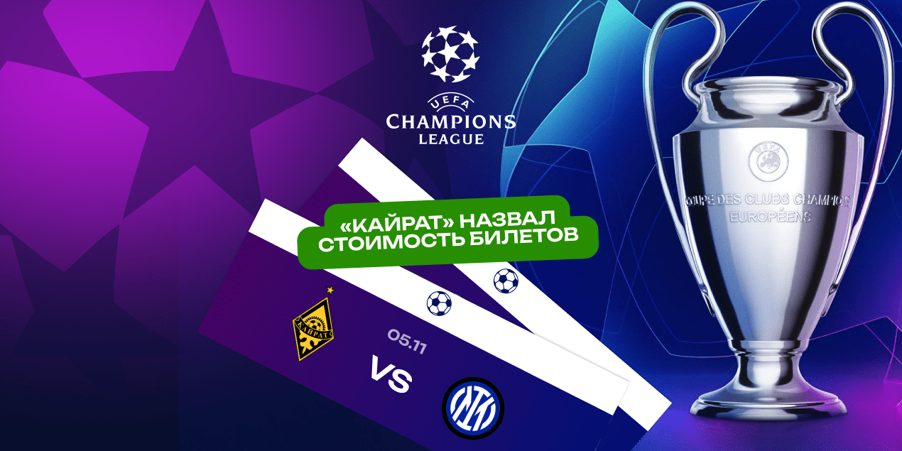 «Кайрат» назвал стоимость билетов на выездной матч с «Интером» в Лиге чемпионов