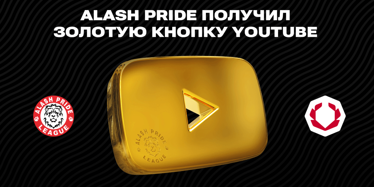 Миллион голосов за казахстанский ММА: YouTube-канал Alash Pride преодолел историческую отметку Миллион голосов за казахстанский ММА: YouTube-канал Alash Pride преодолел историческую отметку