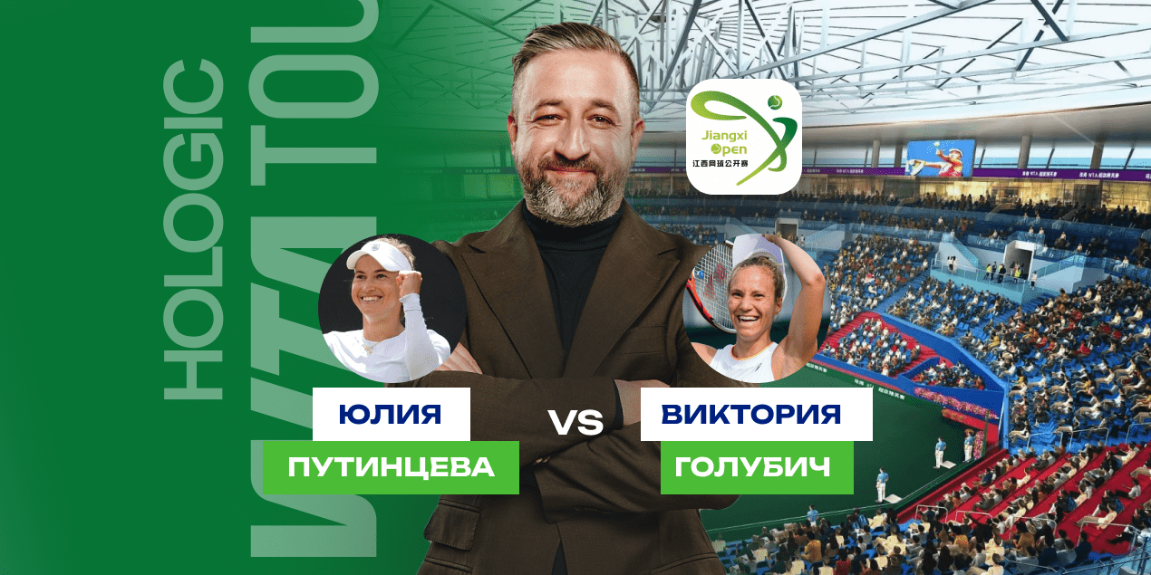 Юлия Путинцева — Виктория Голубич: Прогноз на матч четвертьфинала Цзюцзана