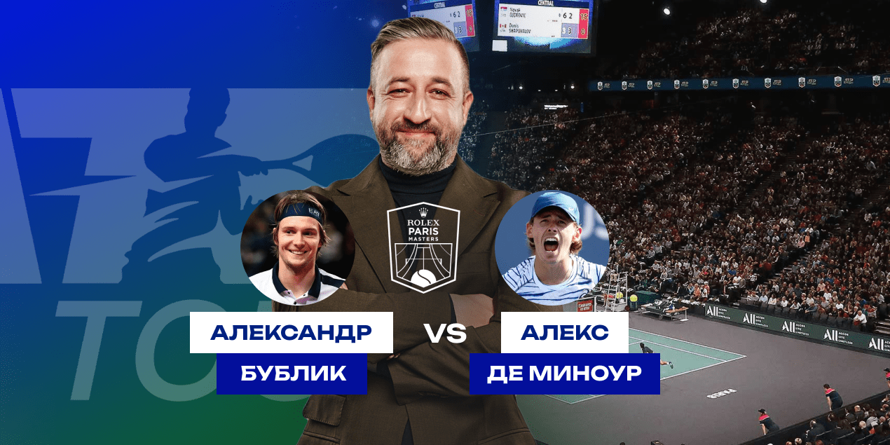 Александр Бублик – Алекс Де Миноур: прогноз на четвертьфинал Мастерса в Париже, 31 октября 2025 года