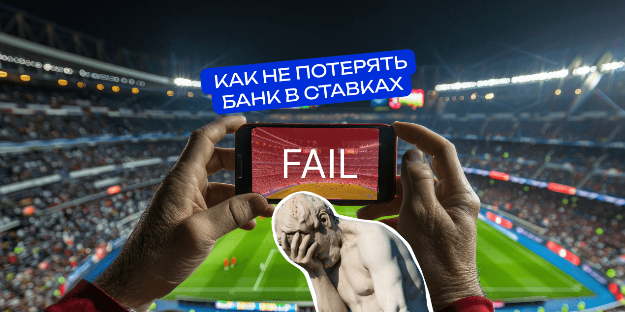 Как не потерять банк: главные ошибки любителей ставок и практические способы их избежать