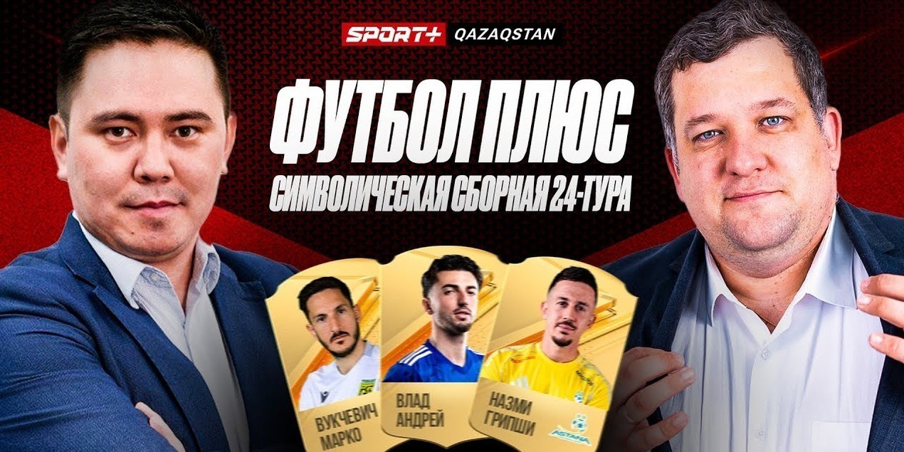 ФУТБОЛ ПЛЮС: Сборная тура, Кайрат — Реал. Делап и Сабослай Казахстана. Ничейная команда