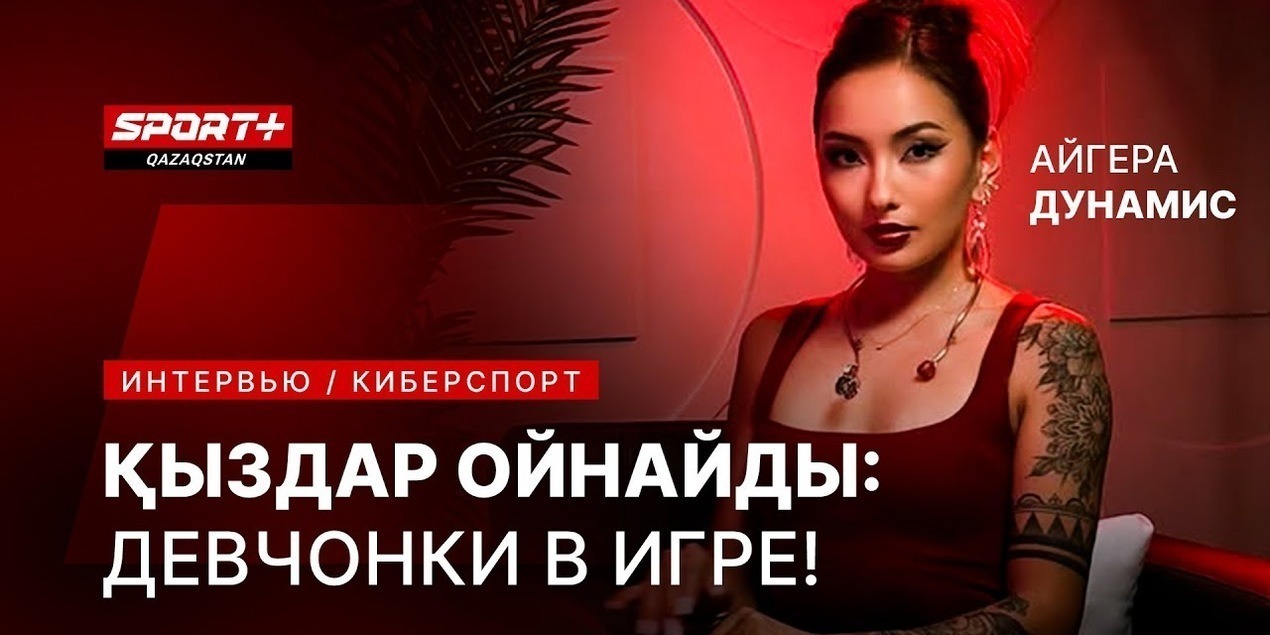 ҚЫЗДАР ОЙНАЙДЫ: ДЕВЧОНКИ В ИГРЕ! Айгера Дунамис! Киберспорт