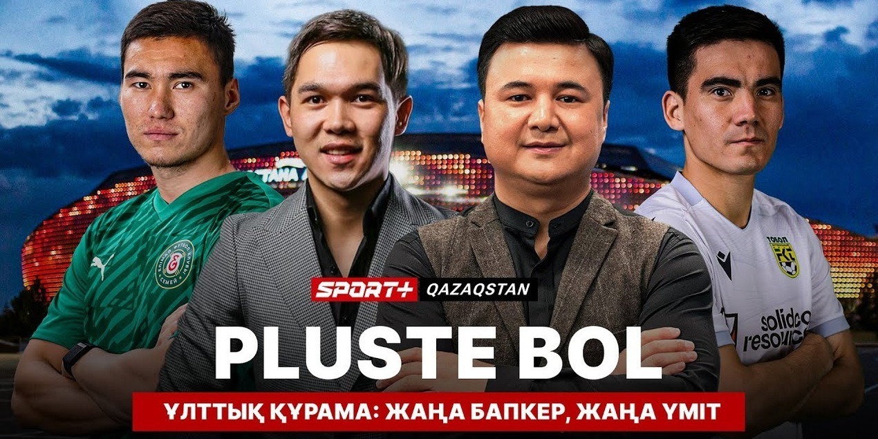 PLUSTE BOL. ҰЛТТЫҚ ҚҰРАМА: ЖАҢА БАПКЕР, ЖАҢА ҮМІТ