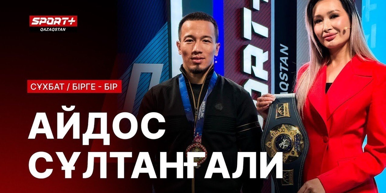 БІРГЕ-БІР: АЙДОС СУЛТАНГАЛИ