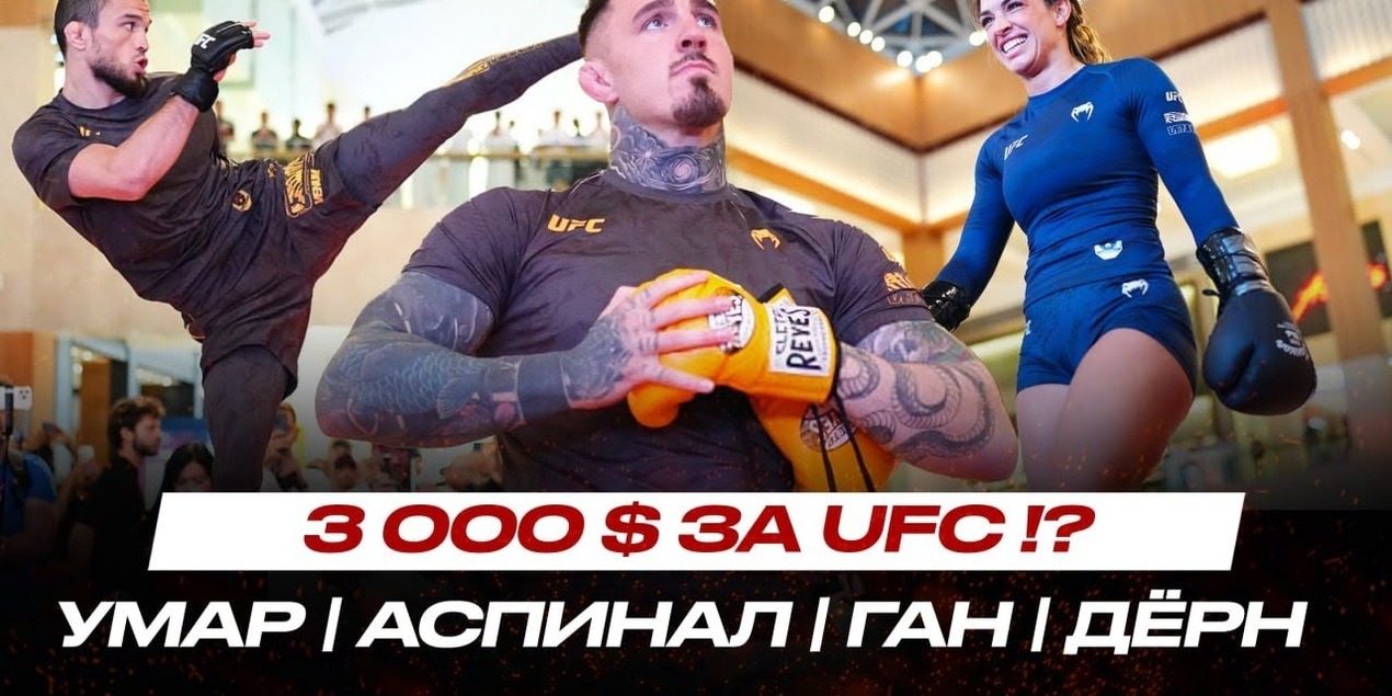 Умар Нурмагомедов ХАЛТУРИТ!? ФАНАТ UFC в ШОКЕ ОТ ФОРМЫ Маккензи Дёрн… ОТКРЫТАЯ ТРЕНИРОВКА UFC 321