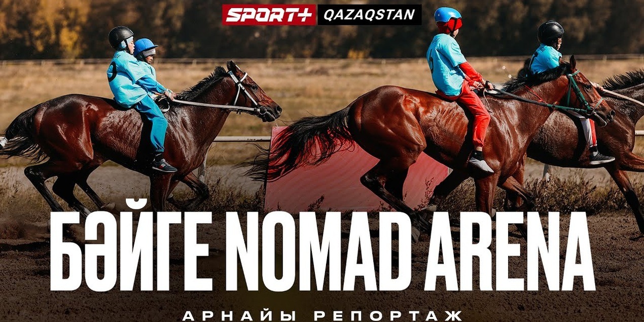 АРНАЙЫ РЕПОРТАЖ. БӘЙГЕ NOMAD ARENA