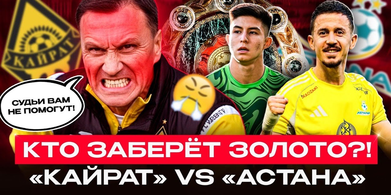 КТО ЗАСЛУЖИЛ ТИТУЛ? Разбор перед матчем Кайрат — Астана! Сатпаев vs Грипши, троллинг от Уразбахтина!