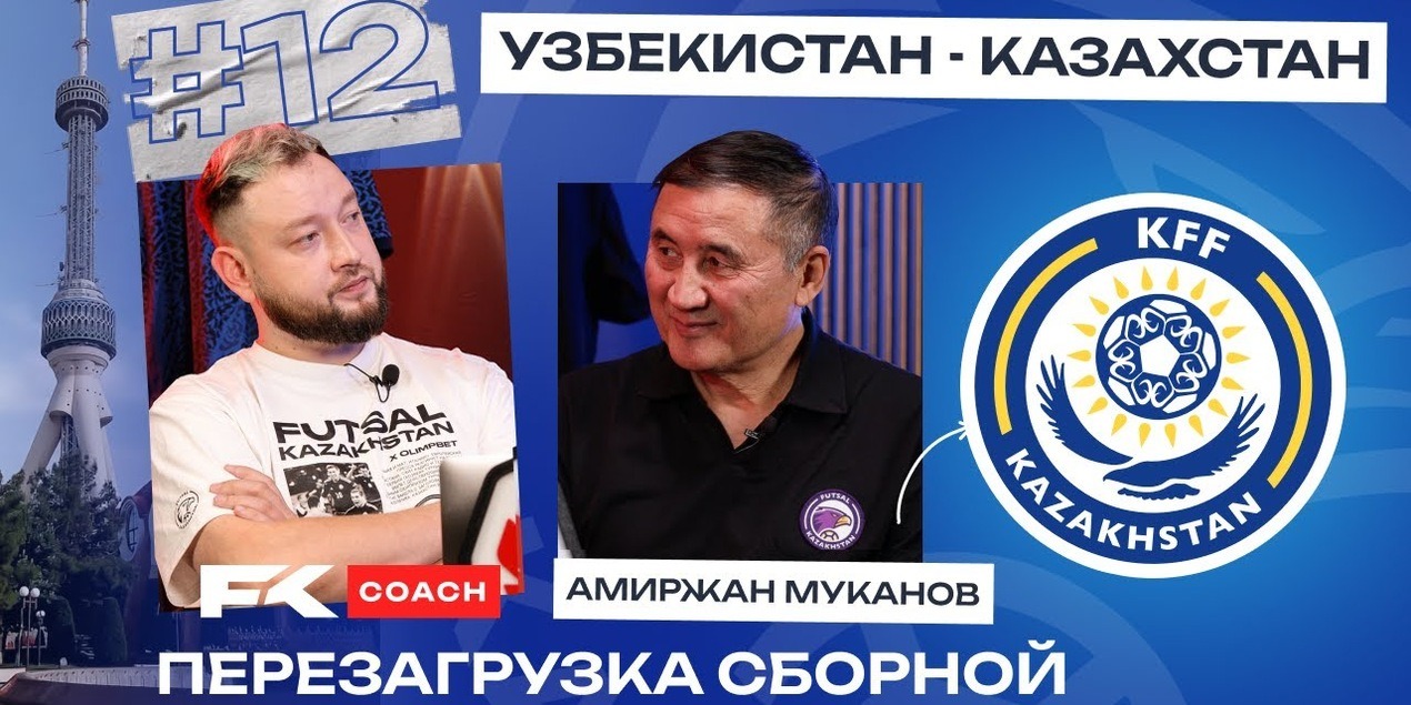 Перезагрузка в сборной Казахстана | Почему раньше было больше молодых игроков?