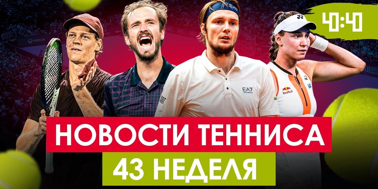 РЫБАКИНА НА ИТОГОВОМ! Камбэк Бублика | Синнер сорвал куш у шейхов | Новости тенниса РЫБАКИНА НА ИТОГОВОМ! Камбэк Бублика | Синнер сорвал куш у шейхов | Новости тенниса