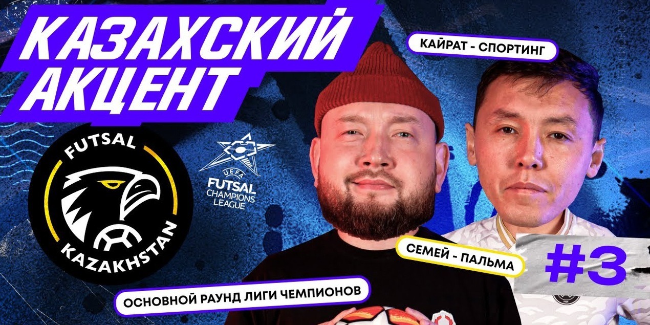 Казахский акцент в Европе | Кайрат — Спортинг | Семей — Пальма | Основной раунд Лиги Чемпионов Казахский акцент в Европе | Кайрат — Спортинг | Семей — Пальма | Основной раунд Лиги Чемпионов