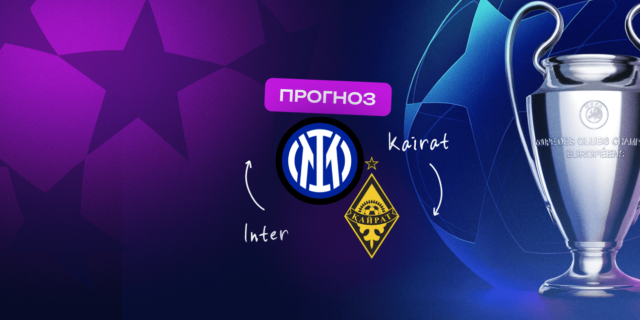 Интер — Кайрат, прогноз на матч 06.11.2025
