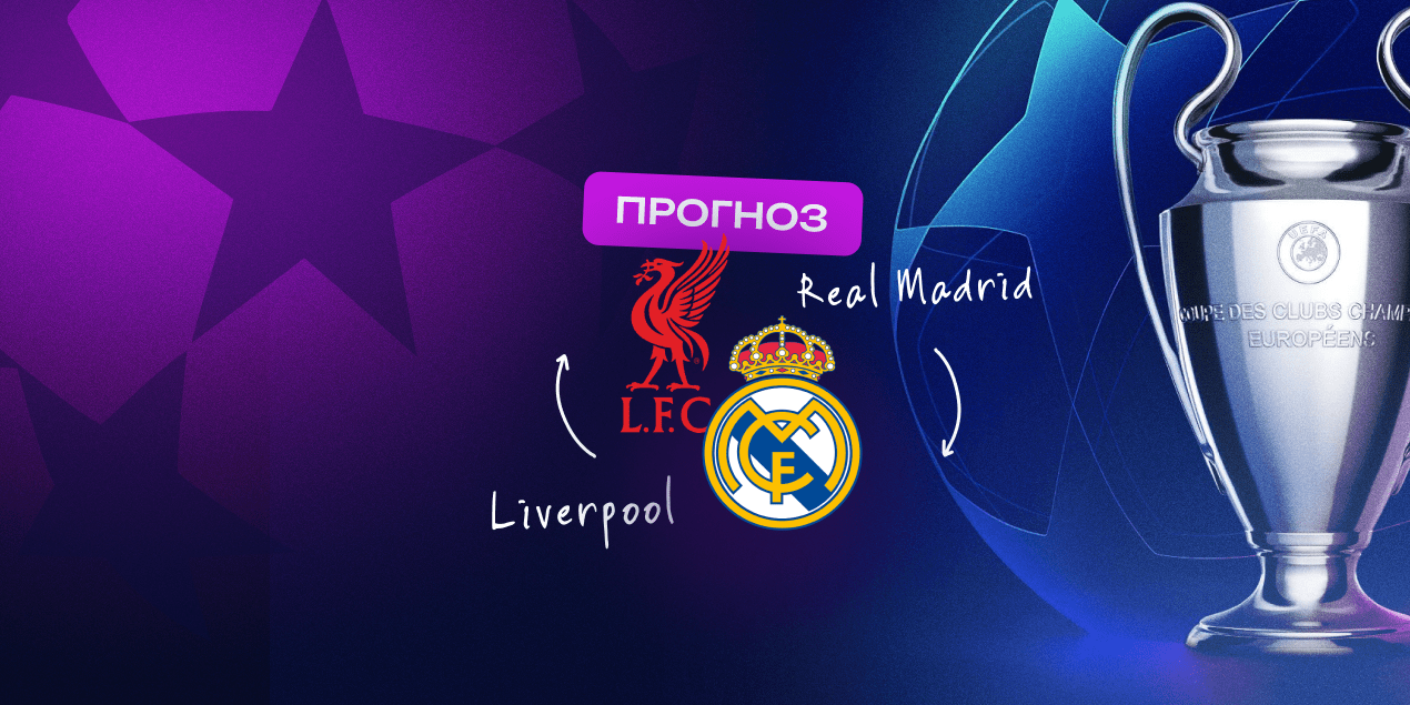 Прогноз на матч «Ливерпуль» — «Реал Мадрид»: без веры в команду Слота