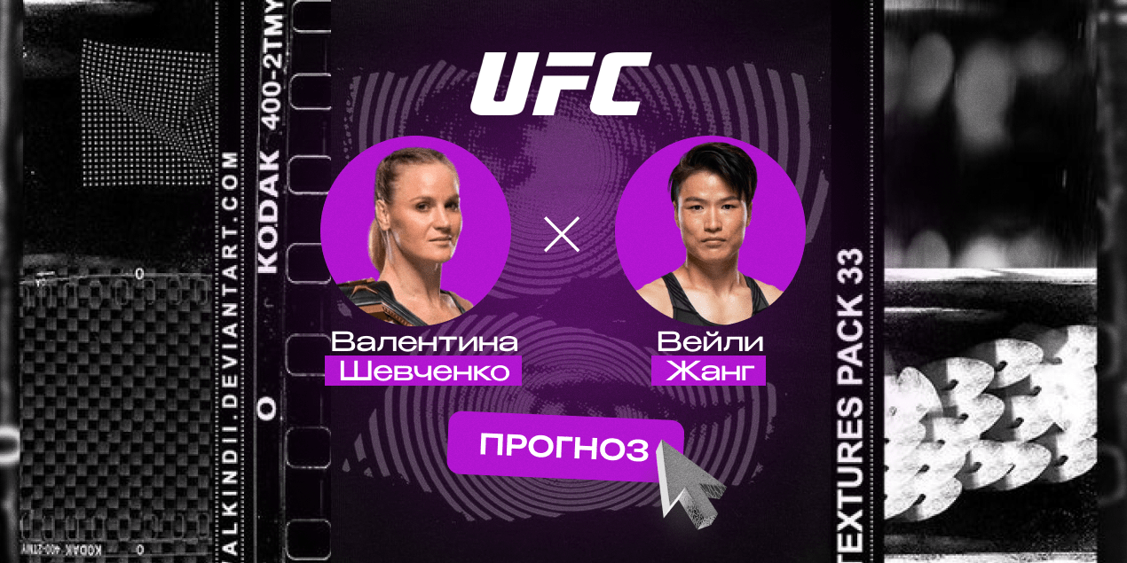 Прогноз на бой Валентина Шевченко — Вейли Жанг: китаянку ждет провал