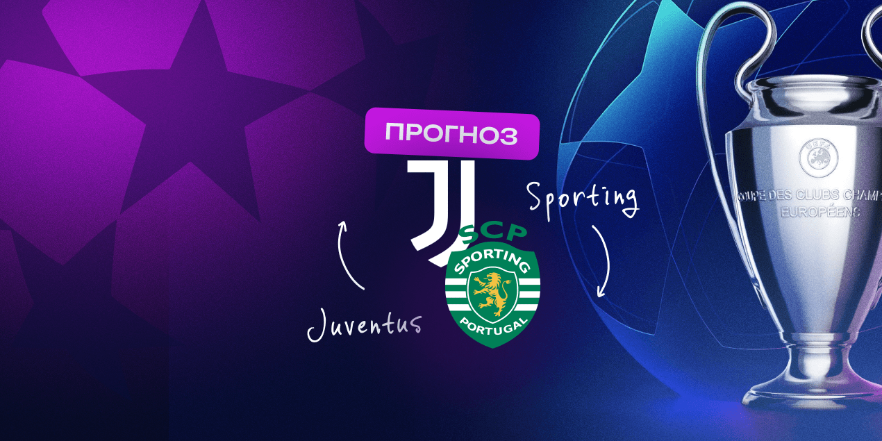 Прогноз на матч «Ювентус» — «Спортинг»: эффект Спаллетти будет решающим