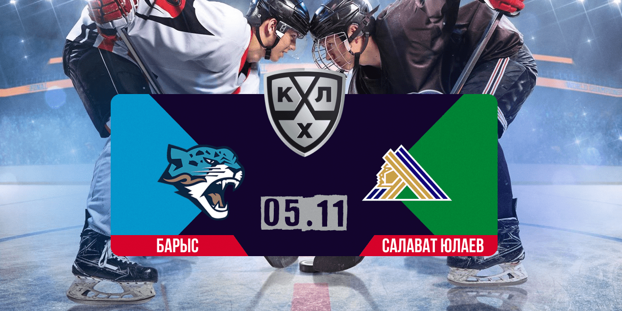 Барыс — Салават Юлаев, прогноз на матч 05.11.2025