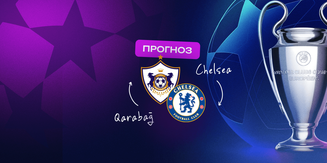 Прогноз на матч «Карабах» — «Челси»: ставка на класс гостей