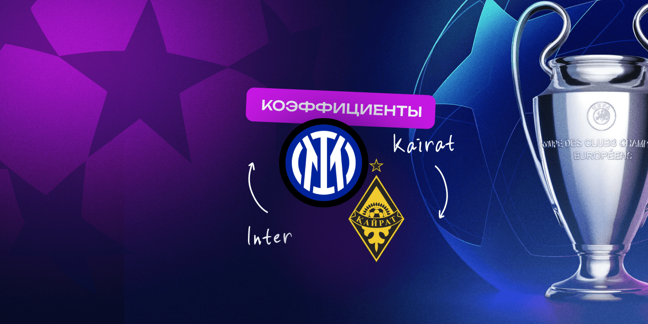 Ставки на матч «Интер» — «Кайрат» 06.11.2025