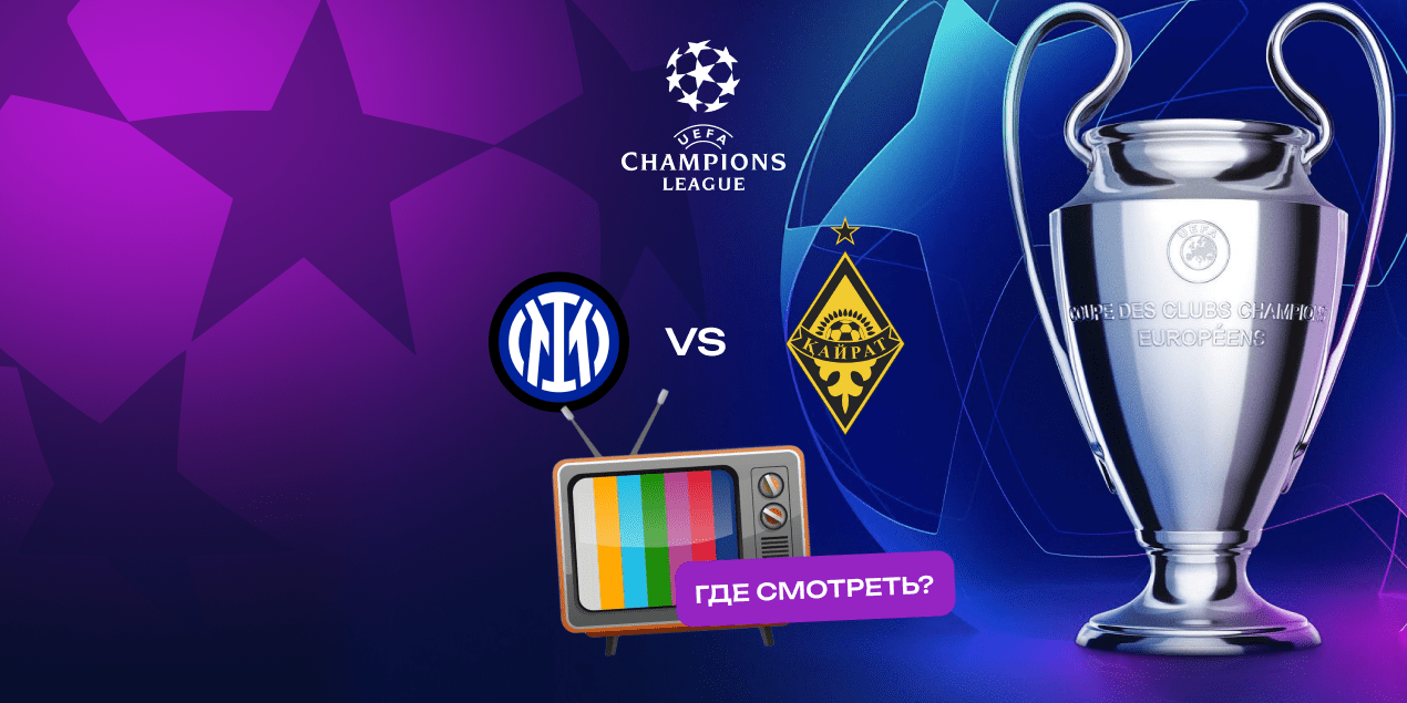Прямая трансляция матча «Интер» — «Кайрат»: где смотреть в Казахстане