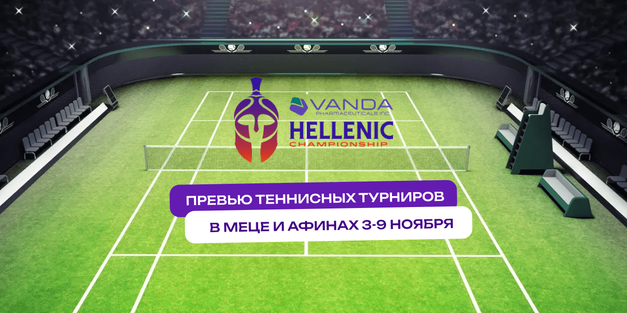 Превью теннисных турниров АТР-тура в Меце и Афинах, 3-9 ноября 2025 года