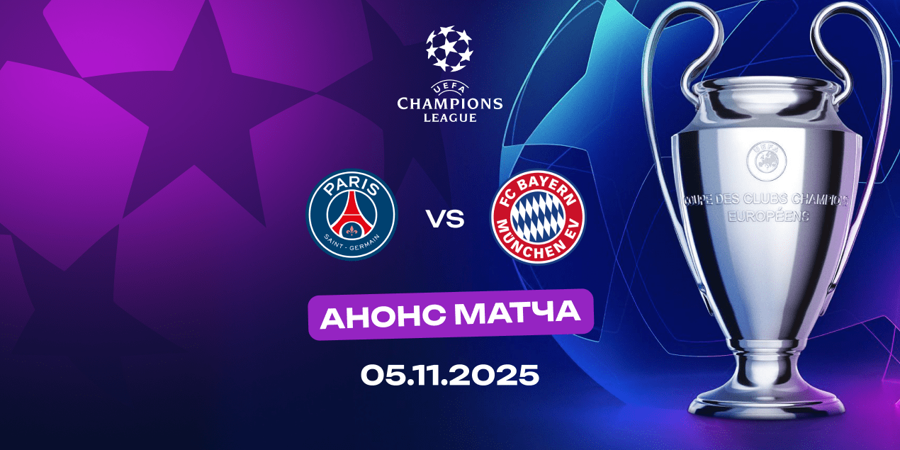 «ПСЖ» — «Бавария»: анонс, интриги, составы и прогноз на суперматч Лиги чемпионов