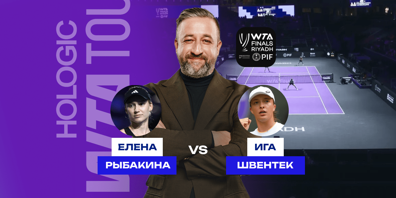 Елена Рыбакина — Ига Швентек: прогноз на матч Итогового турнира в Эр-Рияде, 3 ноября