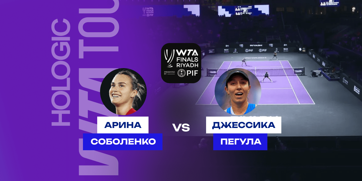 Соболенко — Пегула: прогноз на матч Итогового турнира в Эр-Рияде, 4 ноября