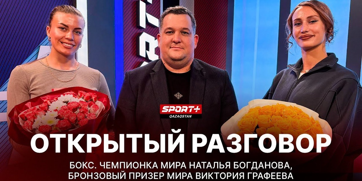 ОТКРЫТЫЙ РАЗГОВОР: БОКС: НАТАЛЬЯ БОГДАНОВА И ВИКТОРИЯ ГРАФЕЕВА