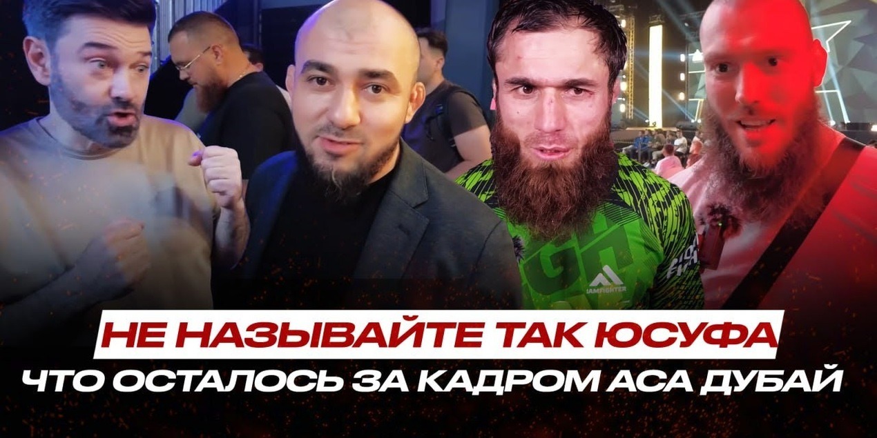 Сиеста СКАЗАЛ ЛИШНЕЕ? Асланбек Бадаев о РЕАКЦИИ Юсуфа Раисова, 20 МИЛЛИОНОВ Солдаткина #ACA194 Дубай
